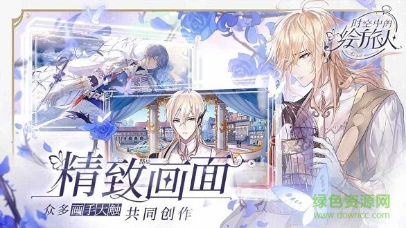 时空中的绘旅人百度版