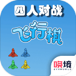 四人对战飞行棋游戏