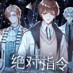 绝对指令游戏