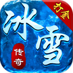 攻速打金冰雪游戏