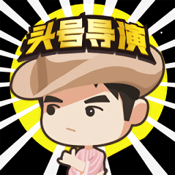 头号导演游戏