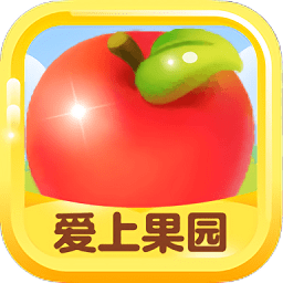 爱上果园游戏