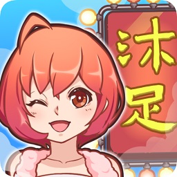 欢乐洗脚城游戏
