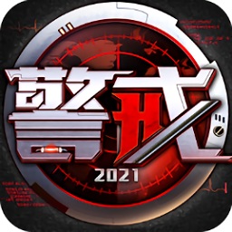 警戒2021手机版