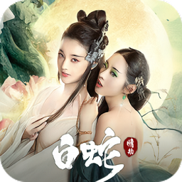 白蛇缘劫游戏
