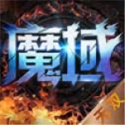 魔域无双app（暂未上线）