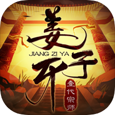 姜子牙一代宗师手游