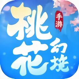 桃花幻境手游