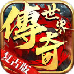 传奇世界龙魂大陆手游