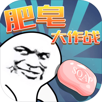肥皂大作战联机版