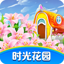 时光花园游戏