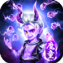 逆天魔童手游