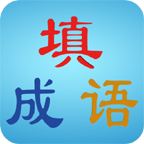 疯狂填成语手机游戏