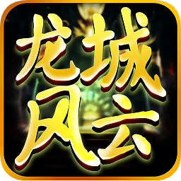 龙城风云手游