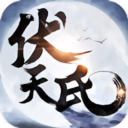 伏天氏群雄逐鹿手游