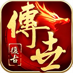 传世怀旧版手游