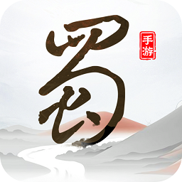 蜀境传说手游