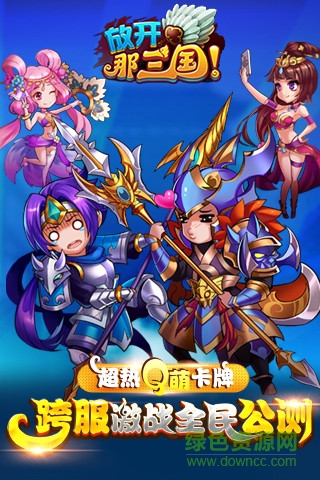 小米放开那三国手机版