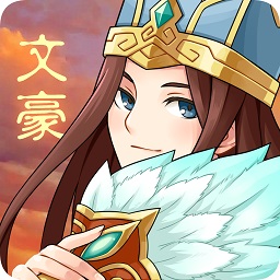 三国大文豪红包版