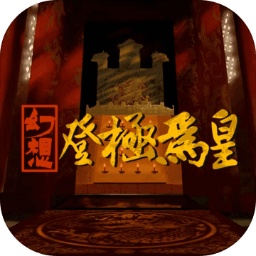 幻想之登极为皇手游