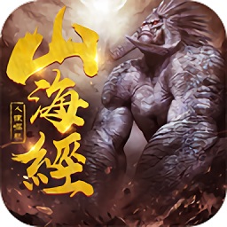 山海经人猿崛起手游