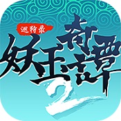 妖玉奇谭2游戏