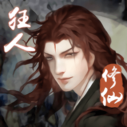 狂人修仙游戏