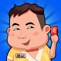 洗浴风云手游