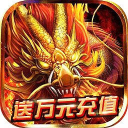 烈火屠龙BT版