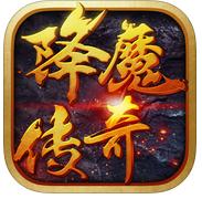 降魔传奇手游