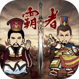 三国记霸者免费版