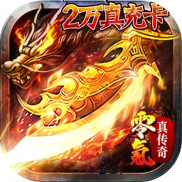 屠龙烈火变态版