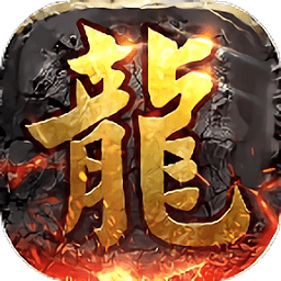 岁月火龙游戏