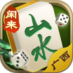 山水广西麻将正版