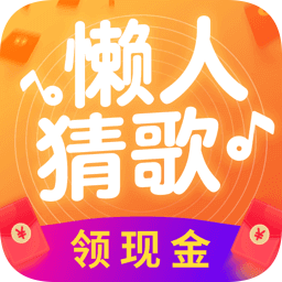 懒人猜歌红包版