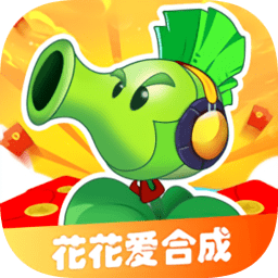 花花爱合成游戏