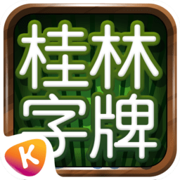 老k桂林字牌手机版