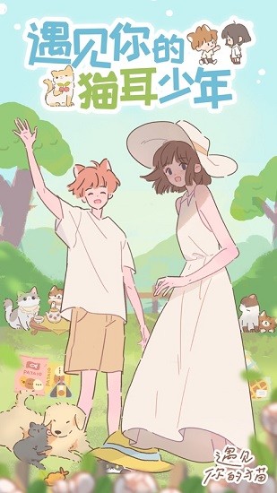 遇见你的猫耳少年官方版