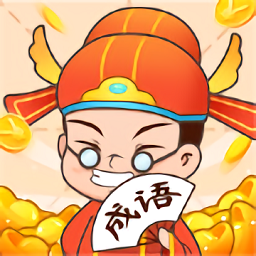 疯狂成语接龙红包版