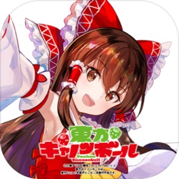 东方加农炮弹最新版
