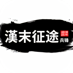 汉末征途兵锋手游