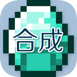 我的世界合成表大全(最