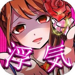 外遇的话就死了汉化版