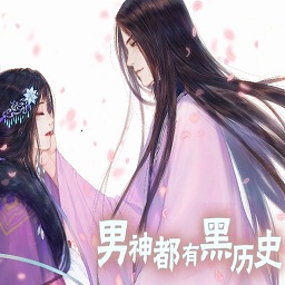 男神都有黑历史免费版