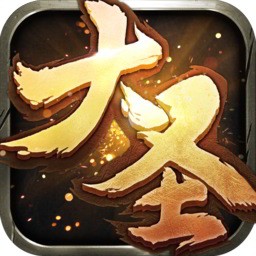 大圣传手游