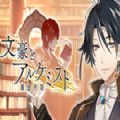 文豪与炼金术师手游百度