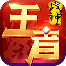 王者战神红包版