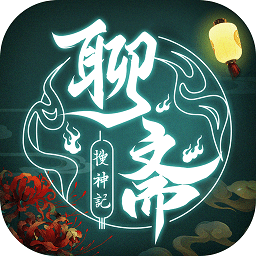 果盘聊斋搜神记手游
