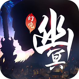 幽冥幻境游戏