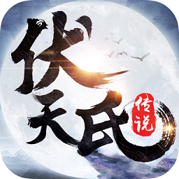 伏天氏传说手游